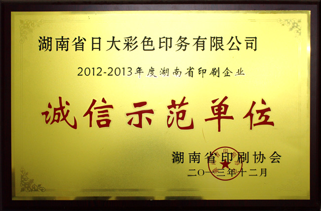 湖南省印刷企業誠信示范單位