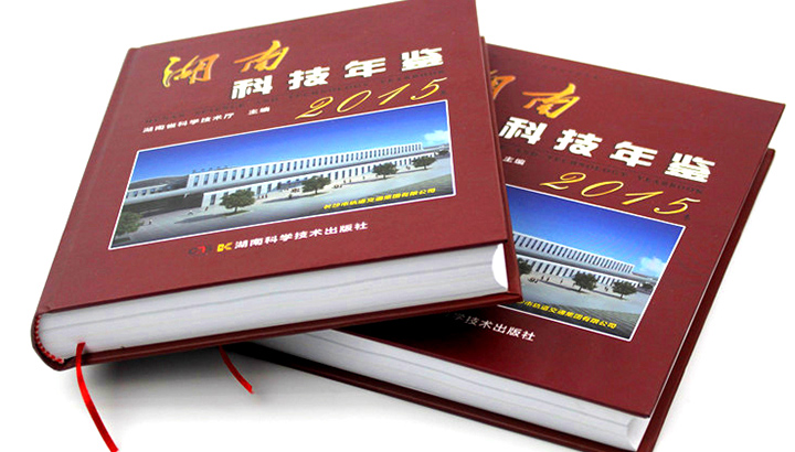 湖南省科學技術廳再次與日大彩印合作，印刷《2015科技年鑒》 精裝書
